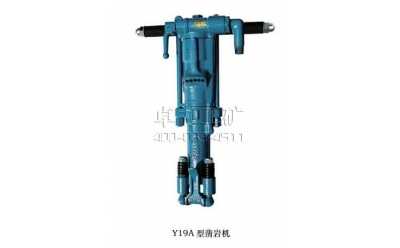 Y19A手持、氣腿式兩用鑿巖機
