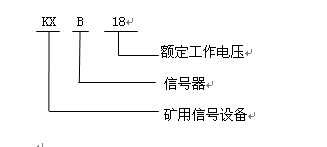 KXB18礦用本質(zhì)安全型聲光報(bào)警器型號含義