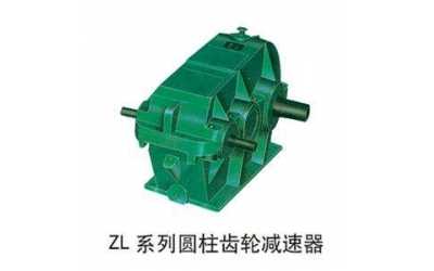 ZD、ZL、ZS漸開(kāi)線圓柱齒輪減速器